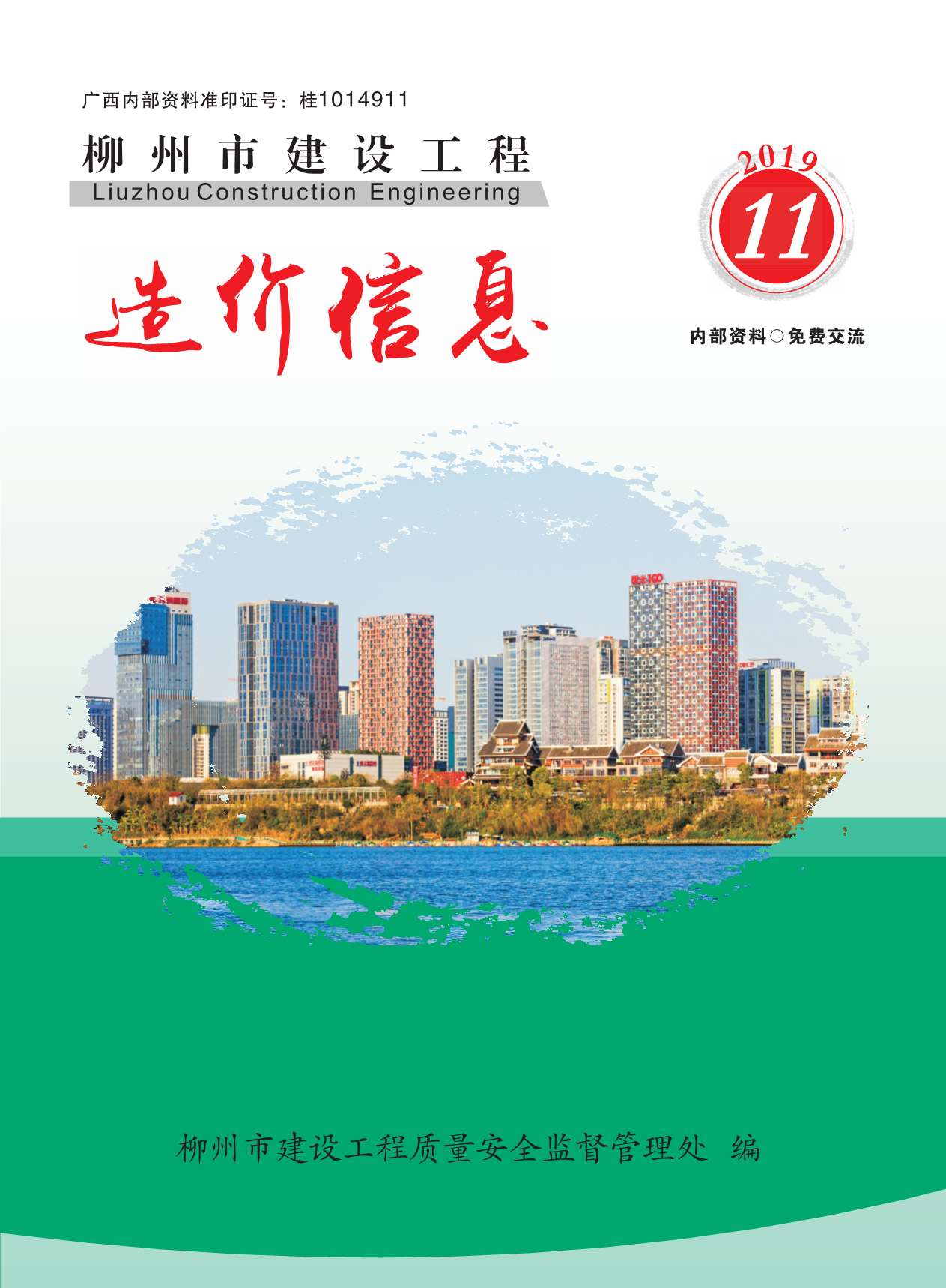 柳州市2019年11月工程信息价_柳州市信息价期刊PDF扫描件电子版