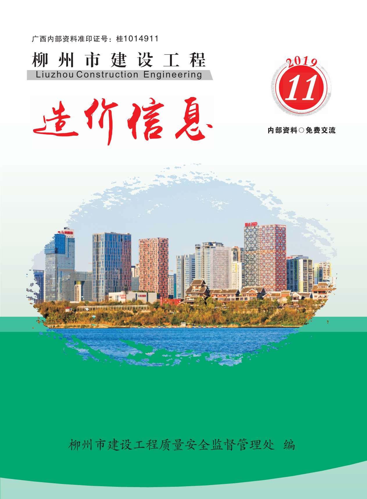 柳州市2019年11月信息价封面