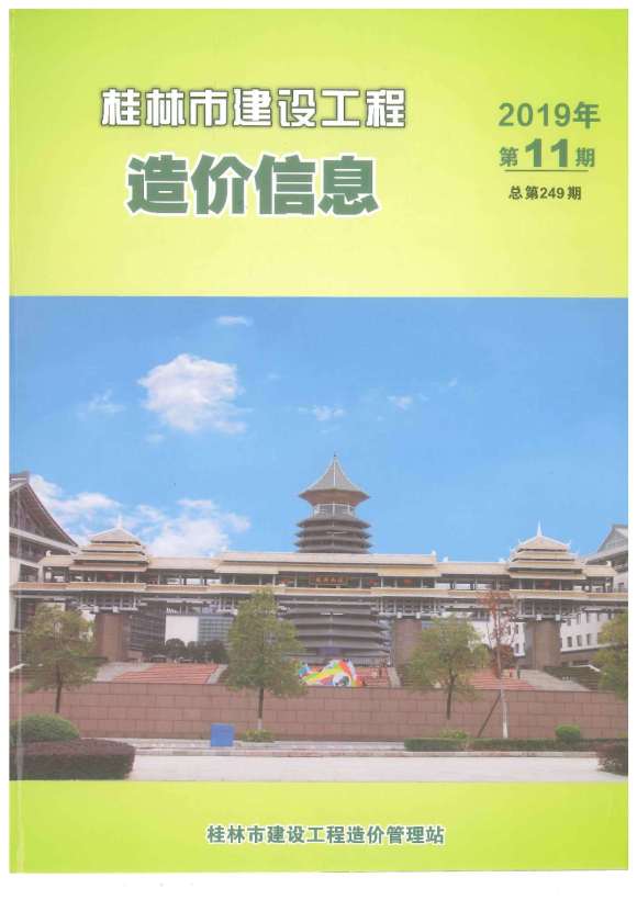 桂林市2019年11月信息价_桂林市信息价期刊PDF扫描件电子版
