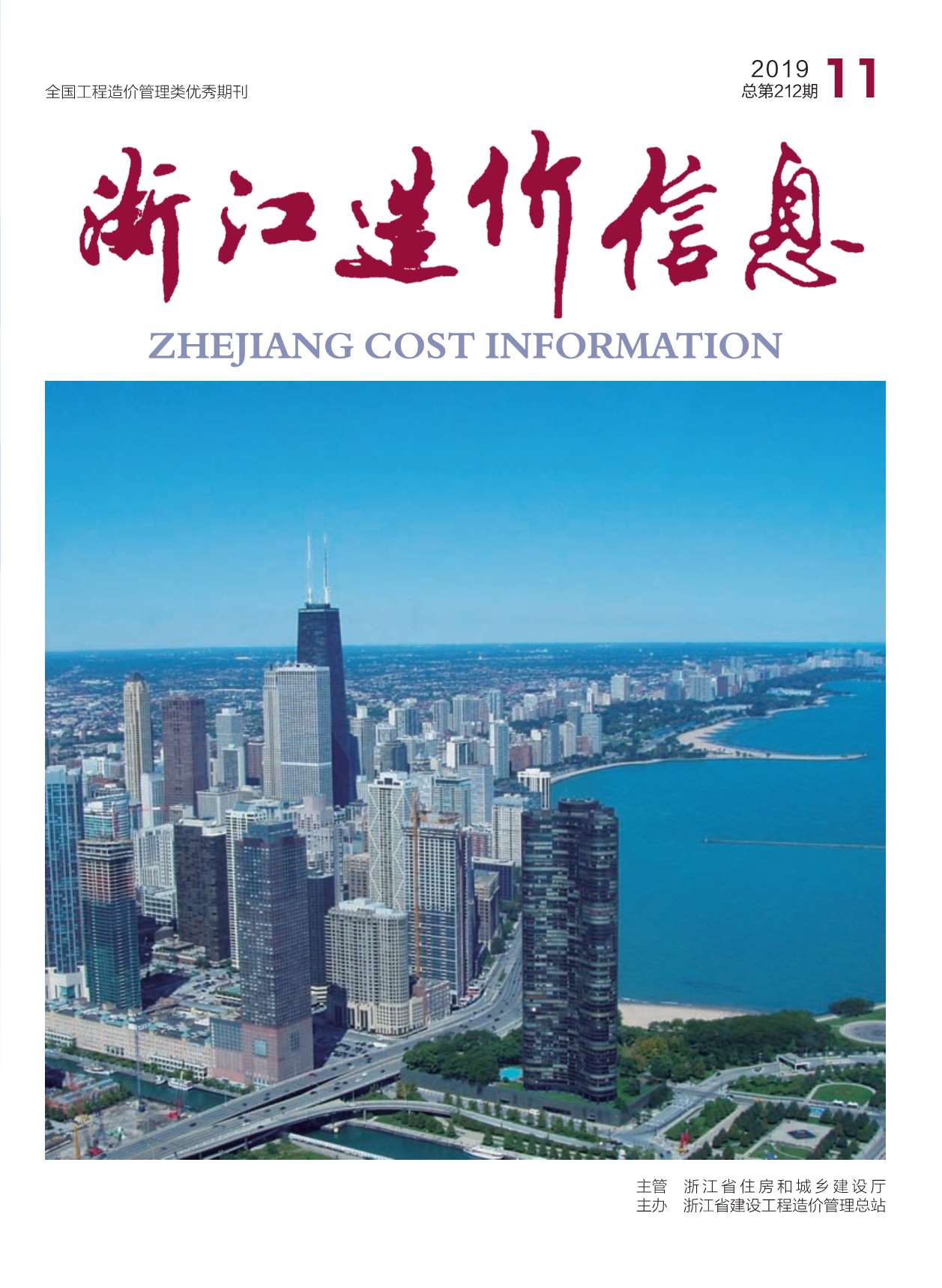 浙江省2019年11月信息价封面