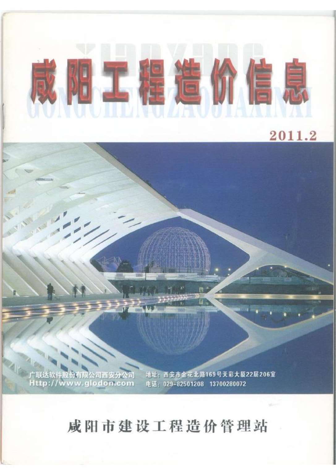 咸阳市2011年第2期信息价封面