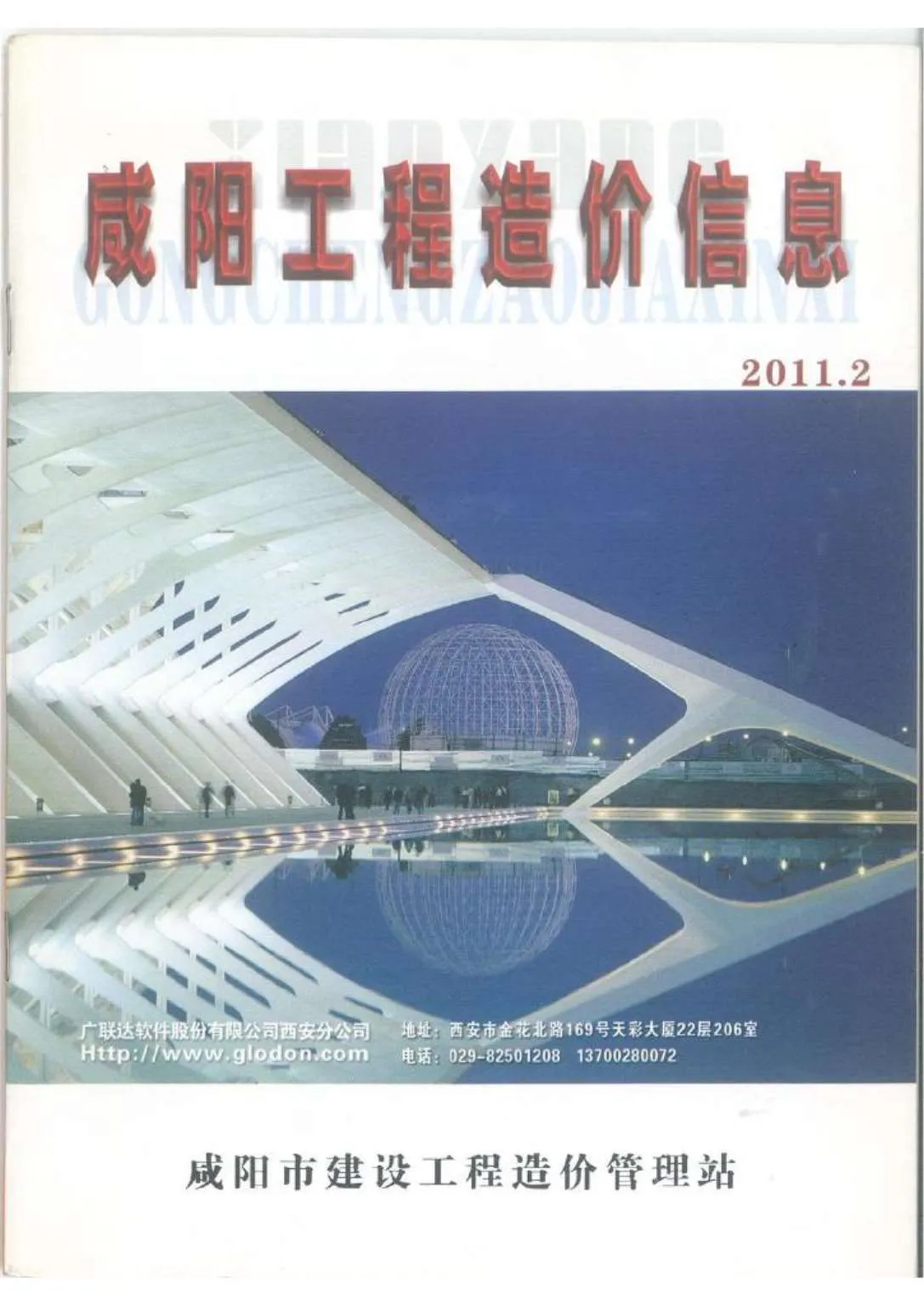 咸阳2011年第2期信息价