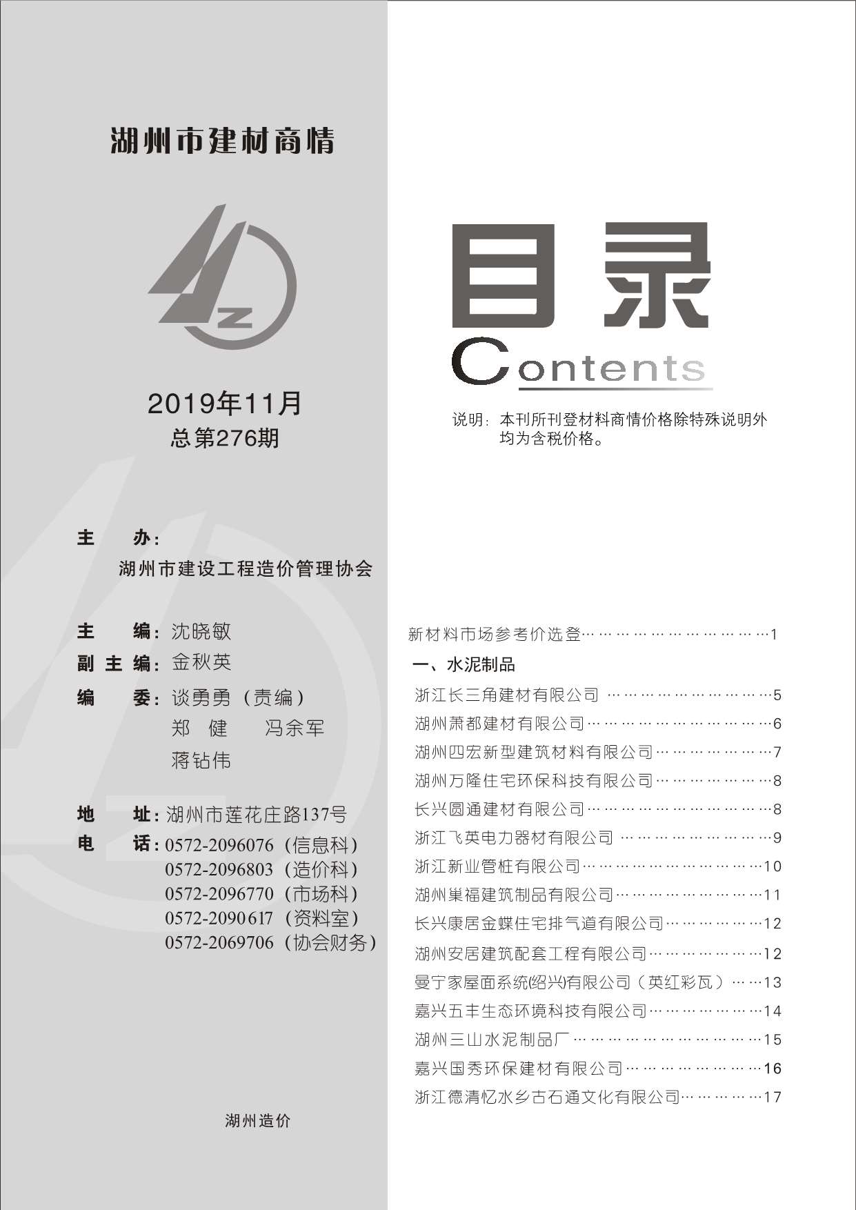 2019年11期湖州建材商情工程信息价_湖州市信息价期刊PDF扫描件电子版