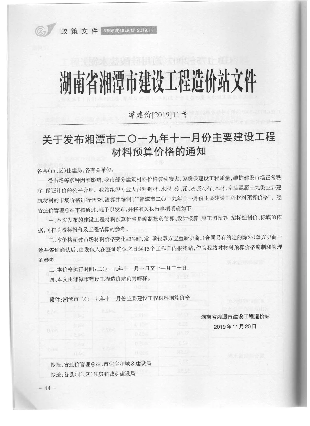 湘潭2019年11月电子版信息价