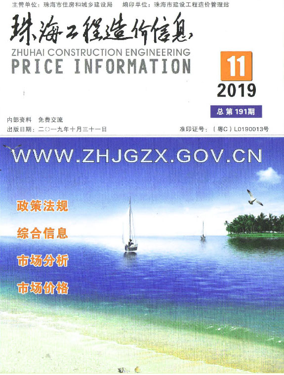 珠海市2019年11月信息价封面