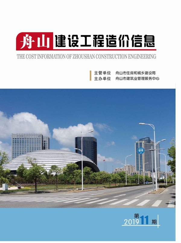 舟山市2019年11月信息价封面