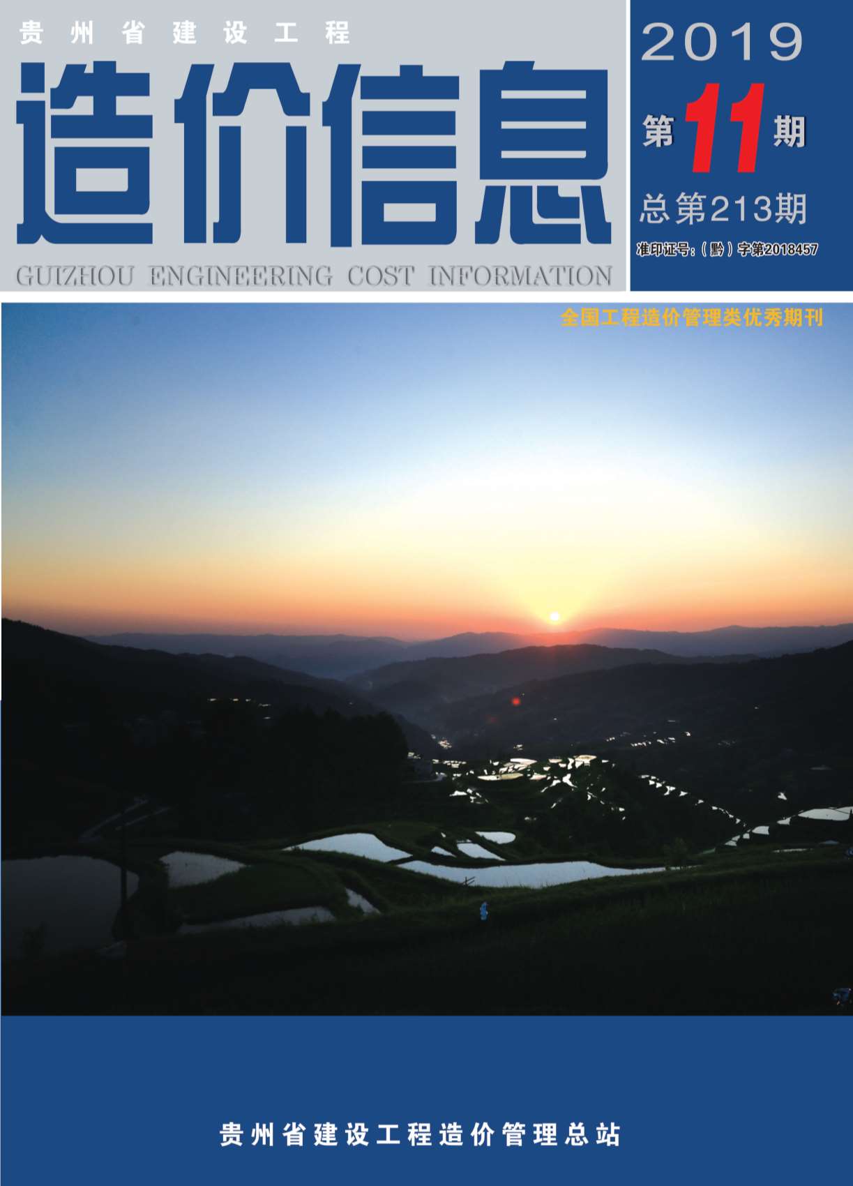 贵州省2019年11月信息价封面