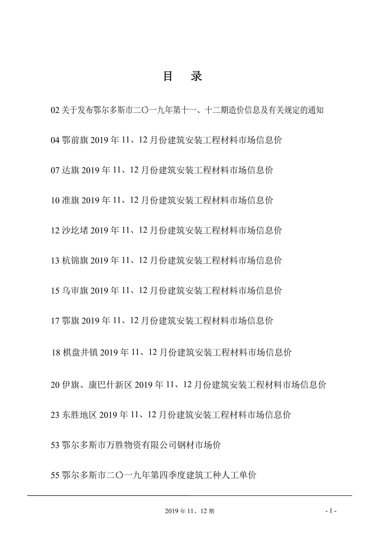鄂尔多斯市2019年11月信息价封面