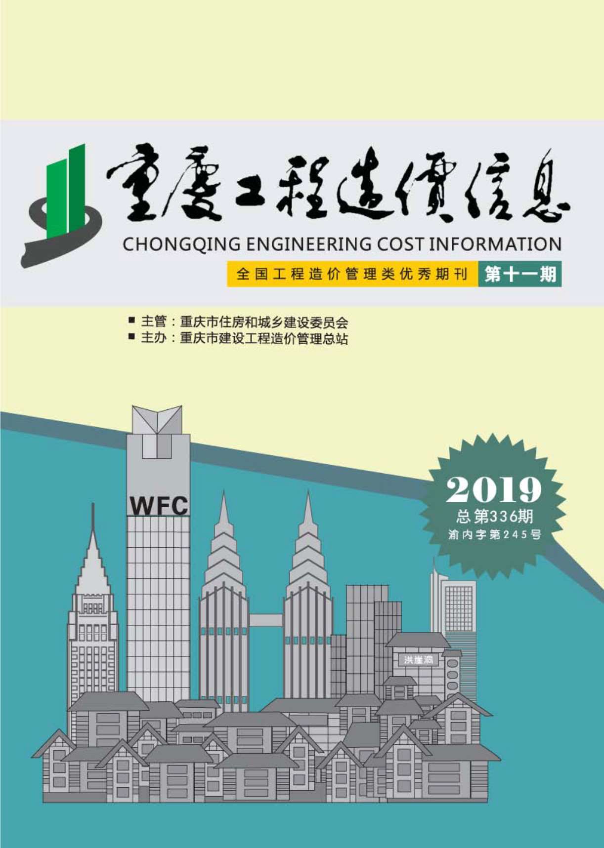 重庆市2019年11月工程信息价_重庆市信息价期刊PDF扫描件电子版