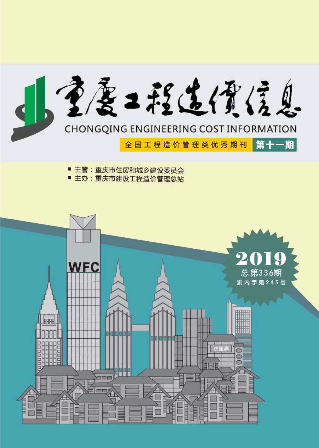 重庆市2019年11月信息价封面