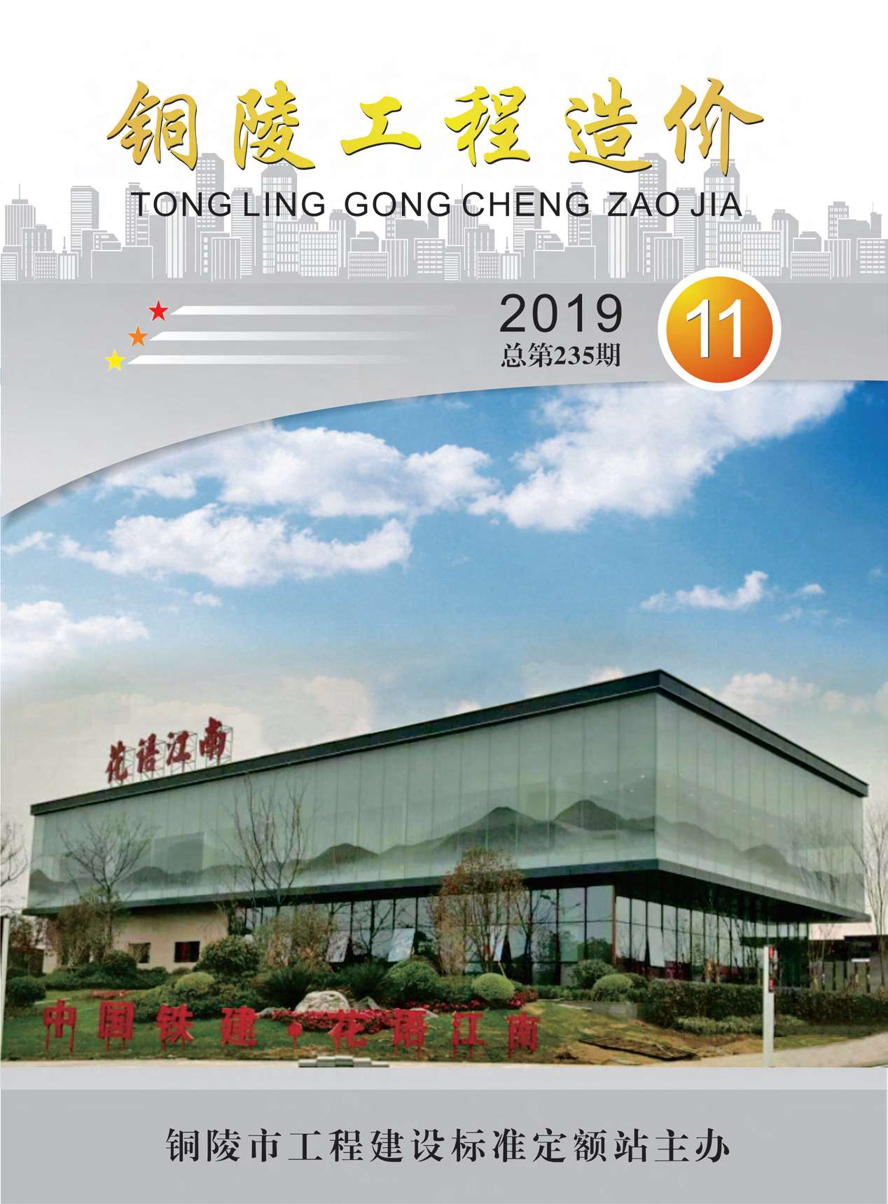 铜陵市2019年11月信息价封面
