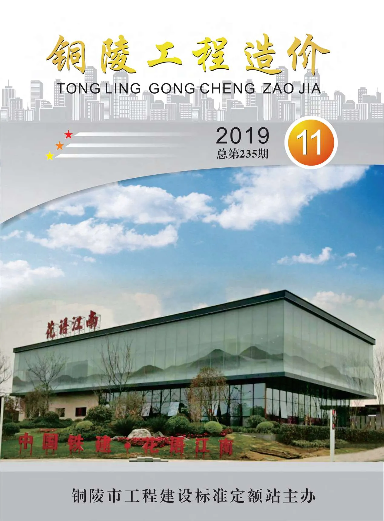 铜陵市2019年11月信息价封面