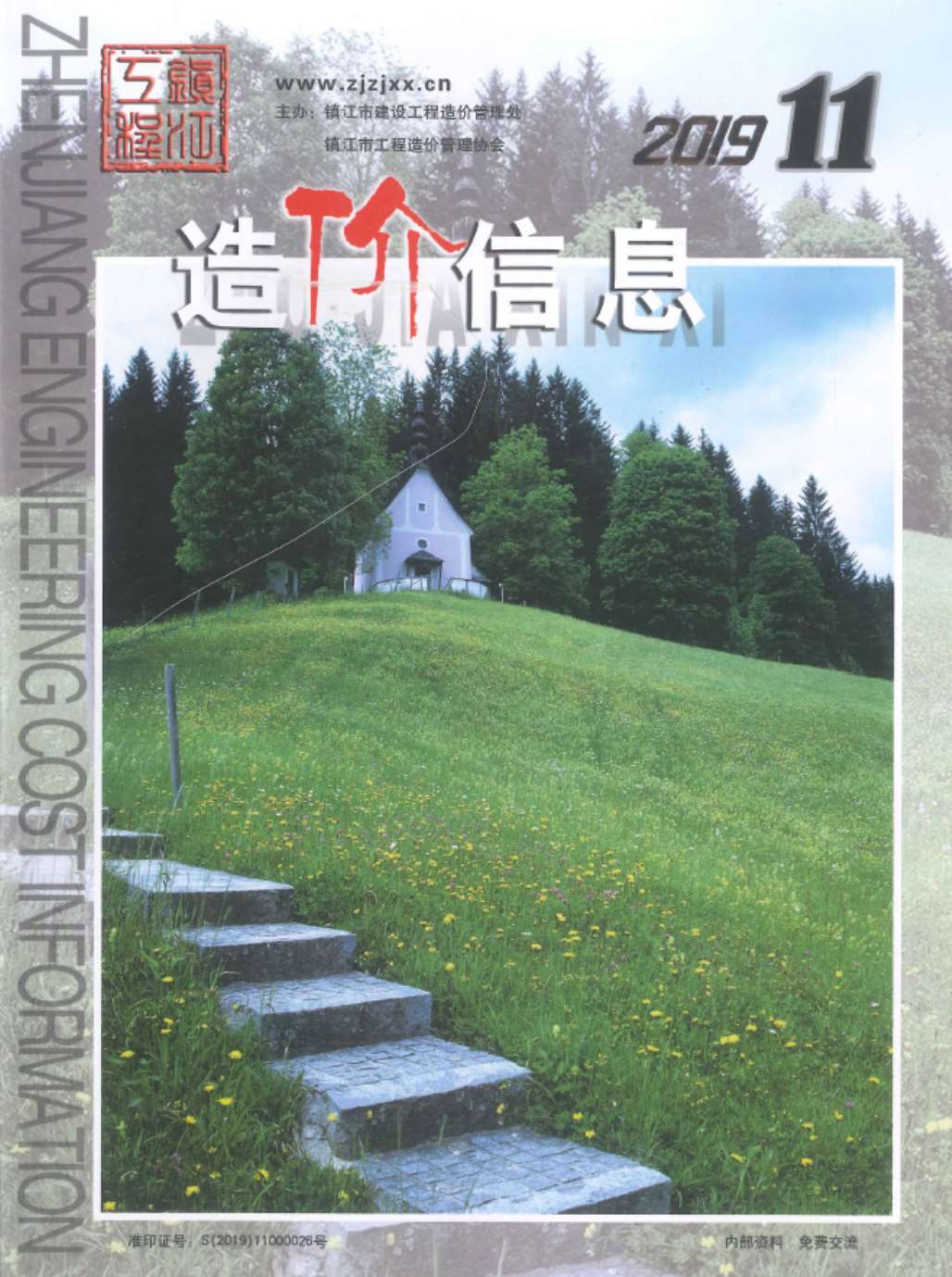 镇江市2019年11月信息价封面