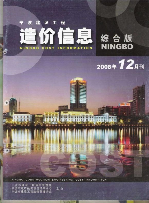 宁波市2008年12月信息价_宁波市信息价期刊PDF扫描件电子版