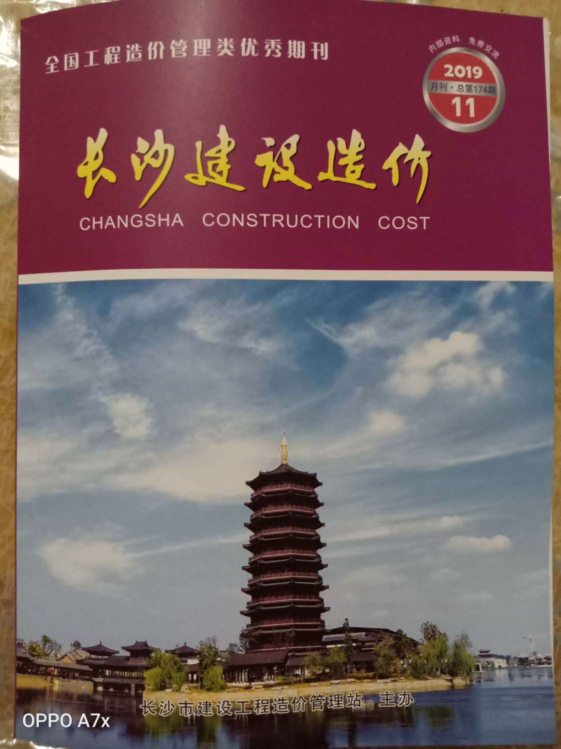 长沙市2019年11月信息价封面