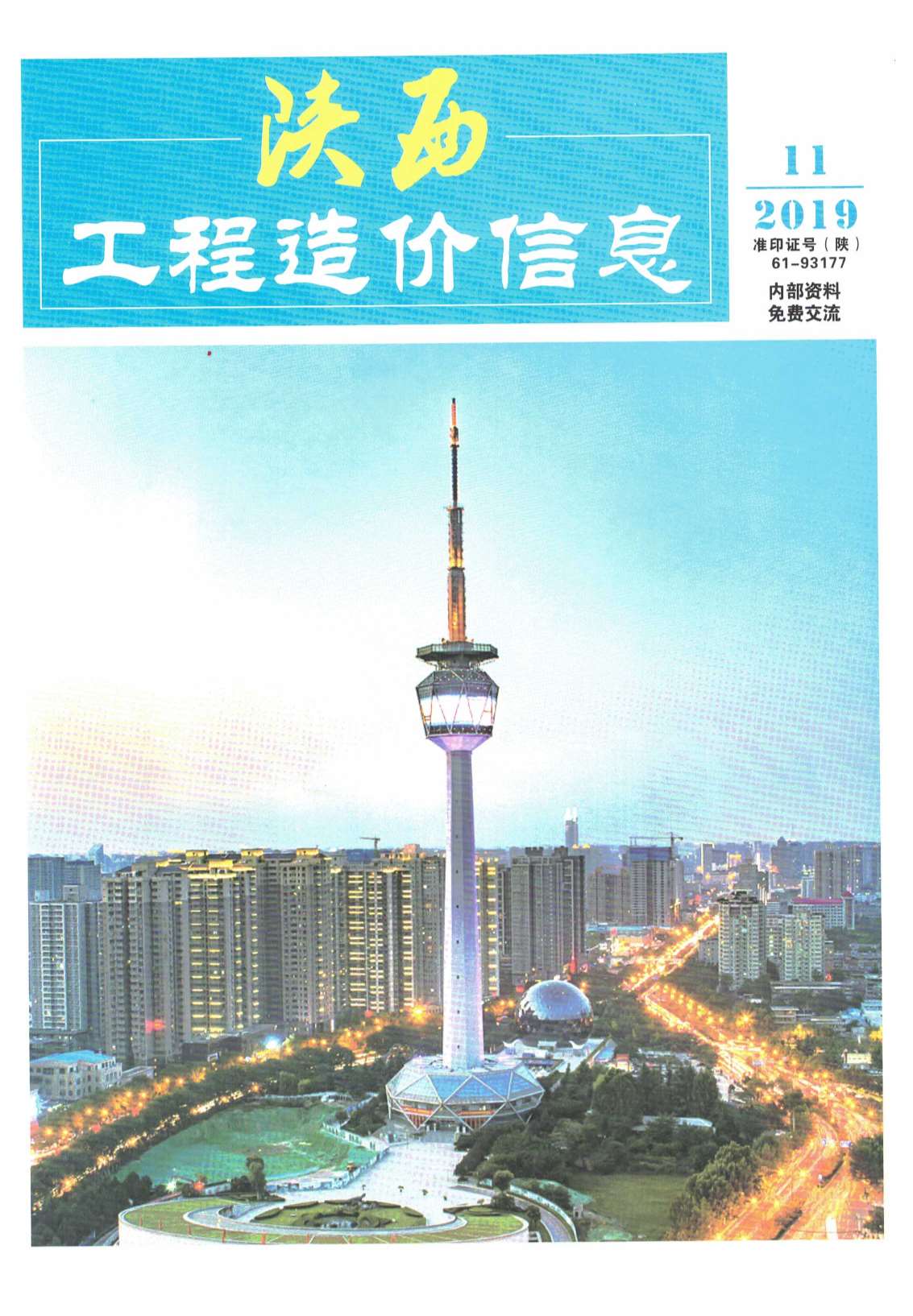 陕西省2019年11月工程信息价_陕西省信息价期刊PDF扫描件电子版