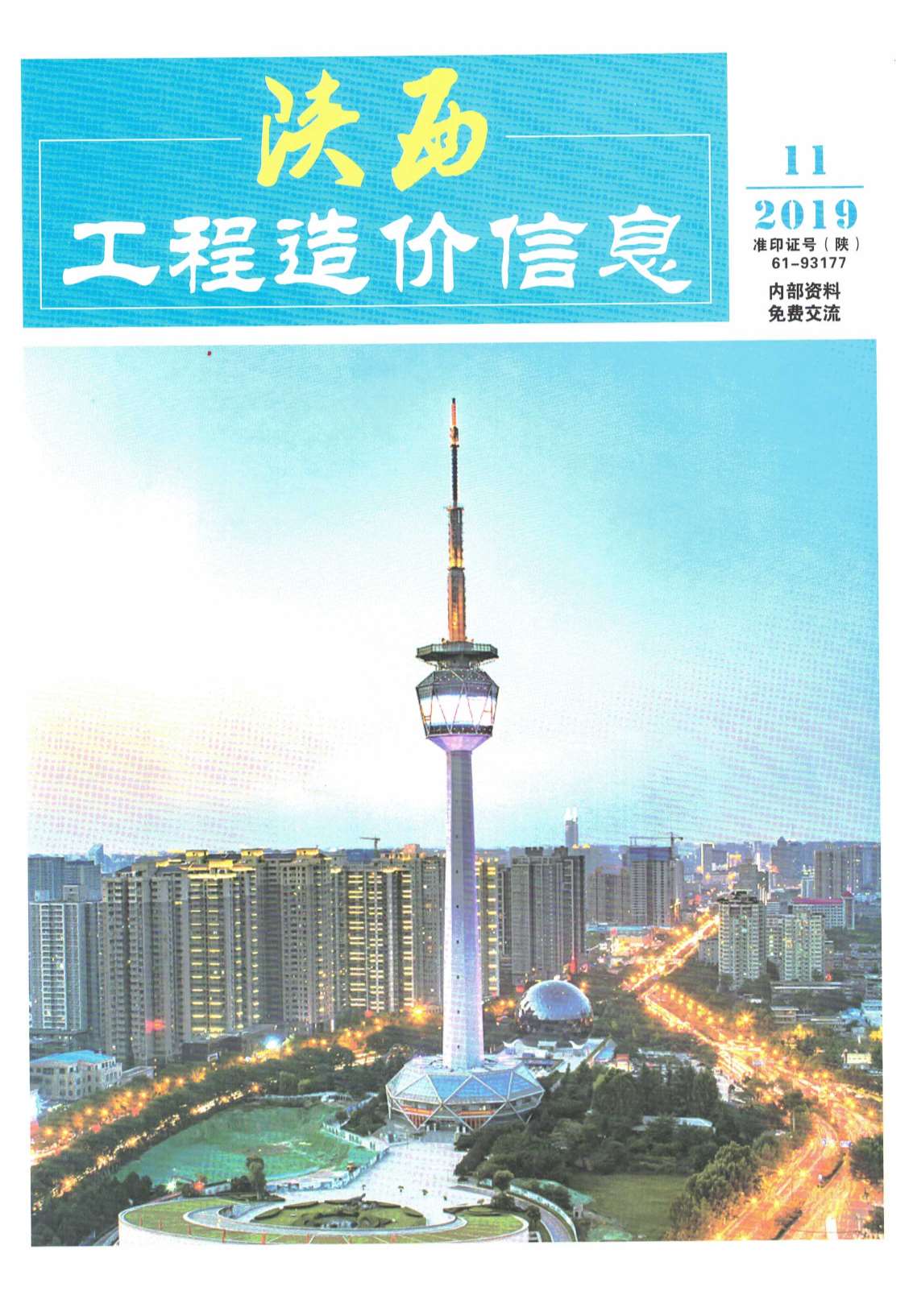 陕西省2019年11月信息价封面