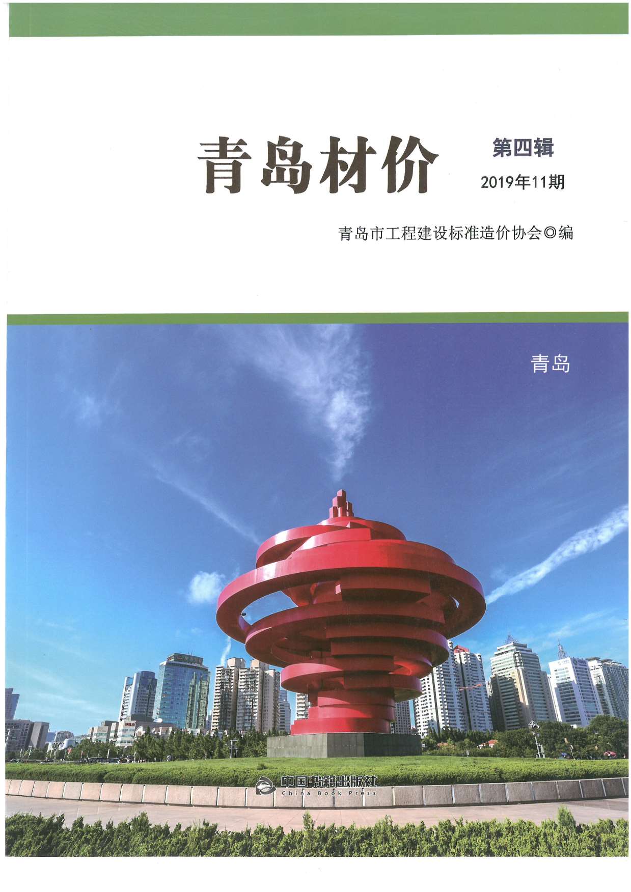 青岛市2019年11月工程信息价_青岛市信息价期刊PDF扫描件电子版