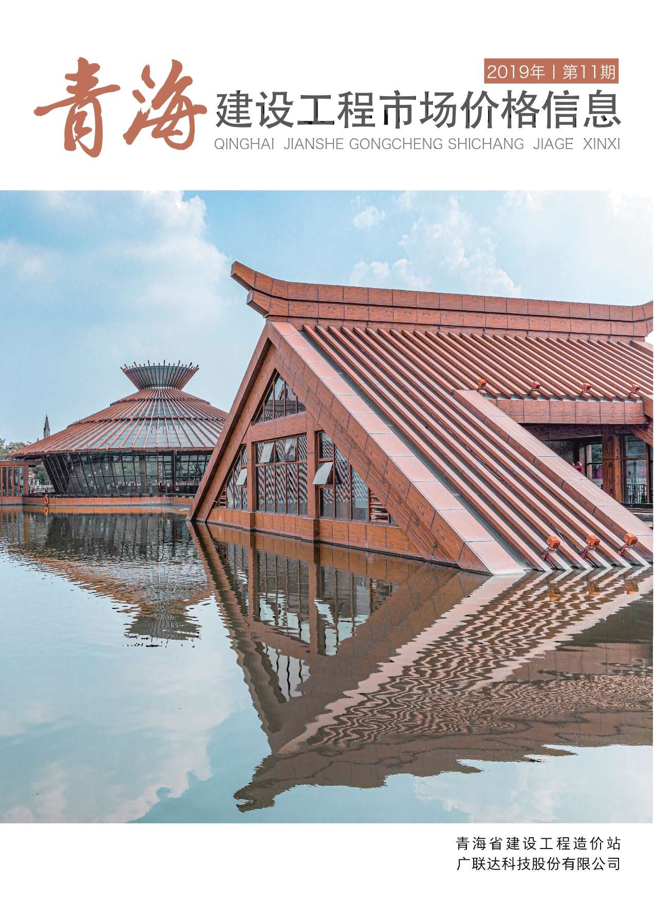 2019年11期青海建材市场信息价封面