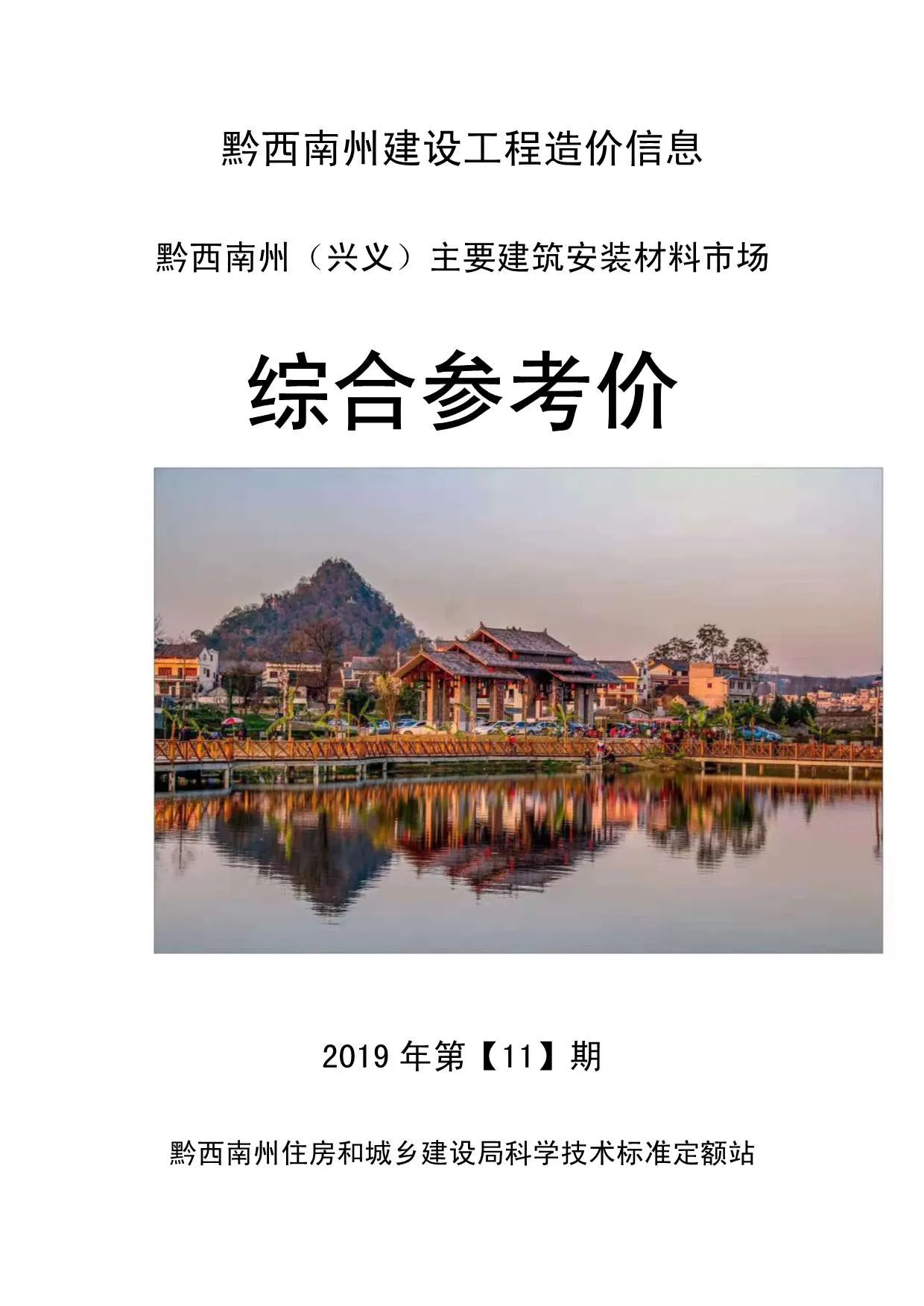 2019年11月黔西南信息价电子版