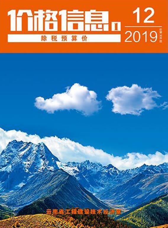 云南省2019年12月信息价_云南省信息价期刊PDF扫描件电子版
