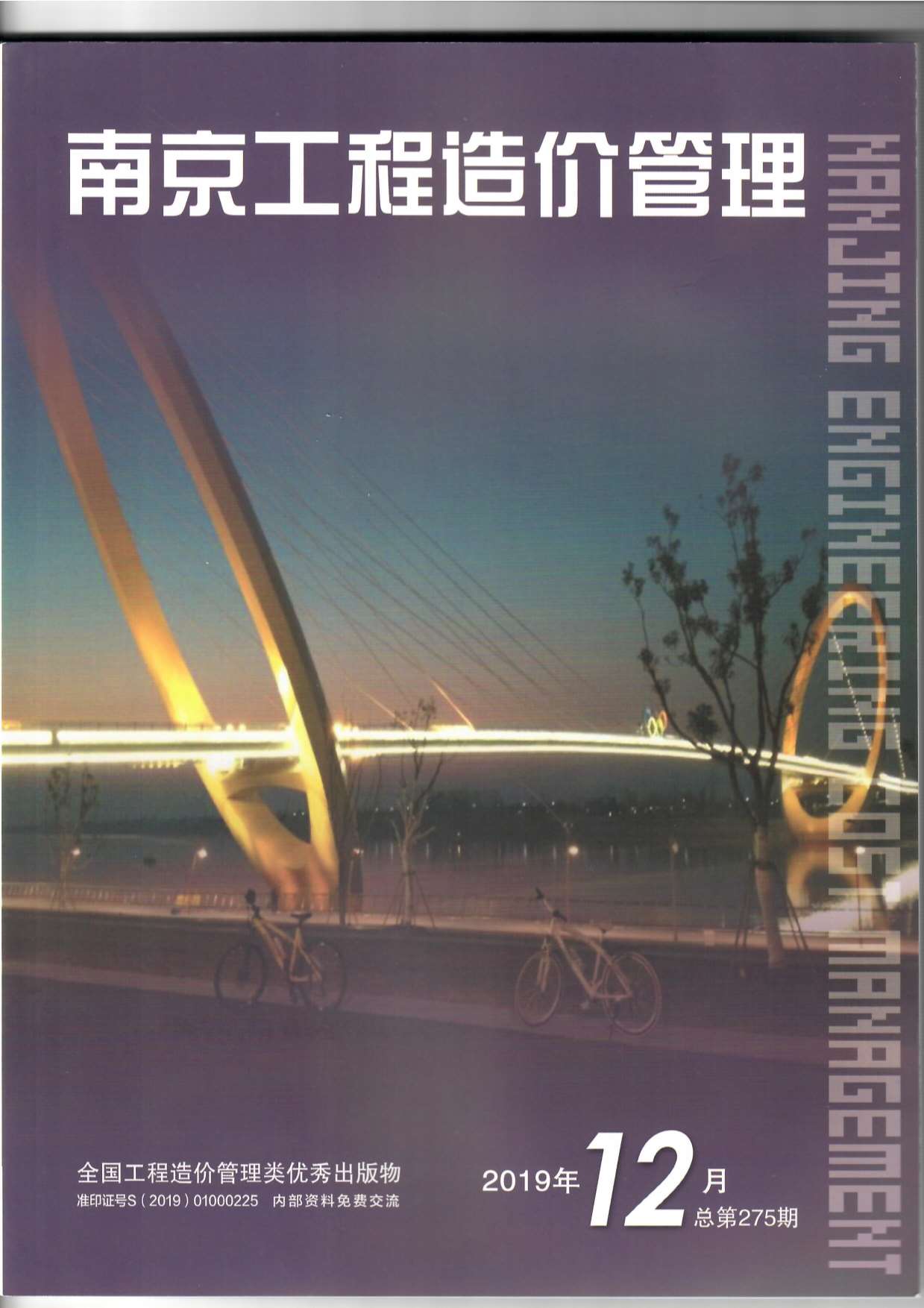 南京市2019年12月信息价封面
