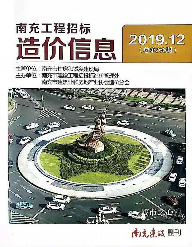 南充市2019年12月信息价封面