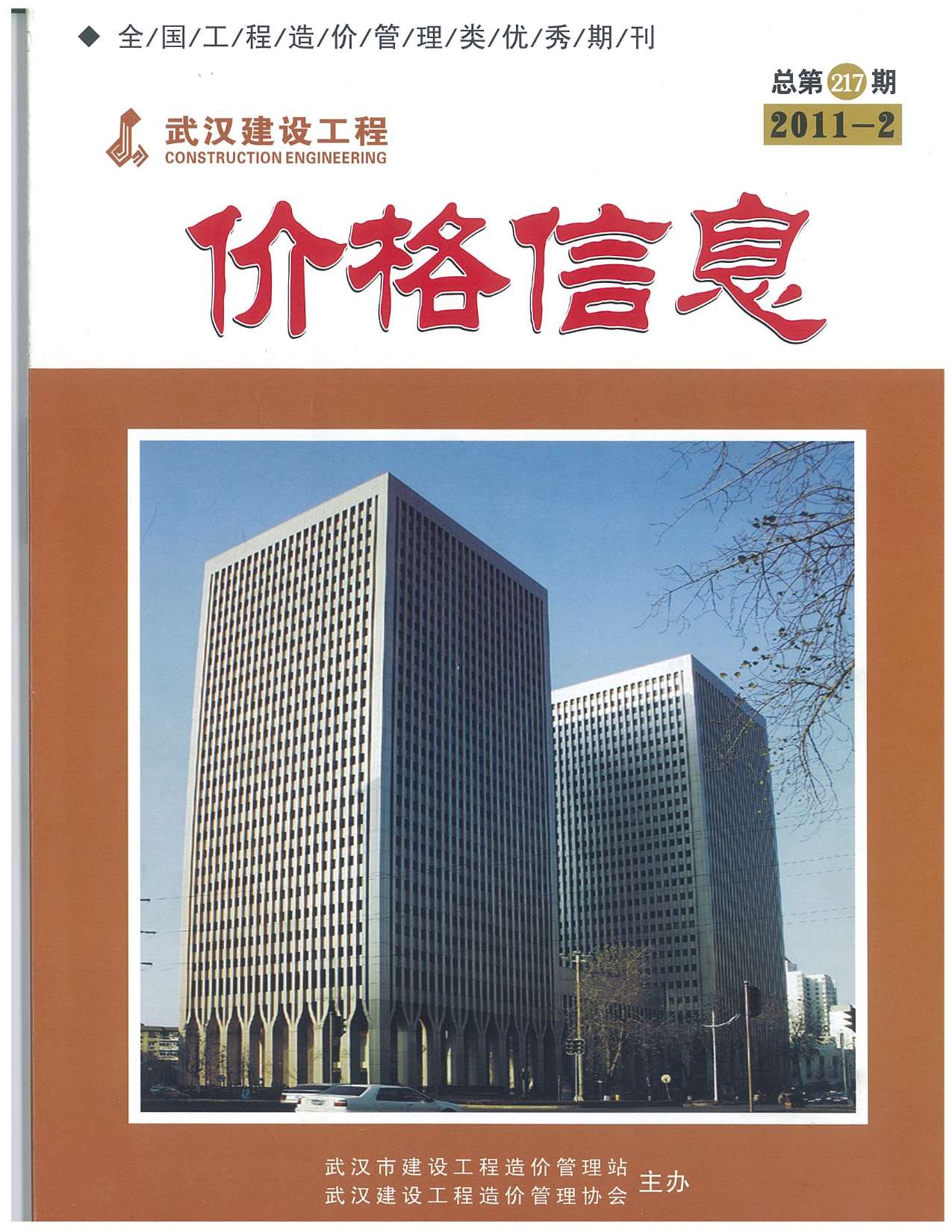 武汉市2011年第2期信息价封面