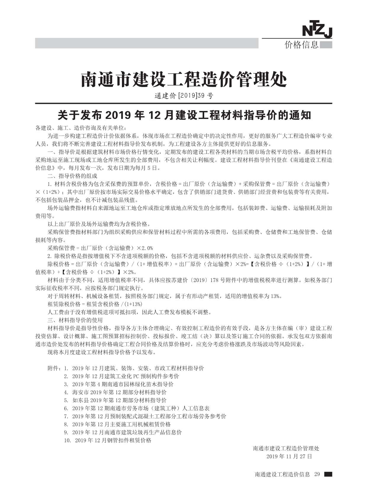 南通市2019年12月信息价封面