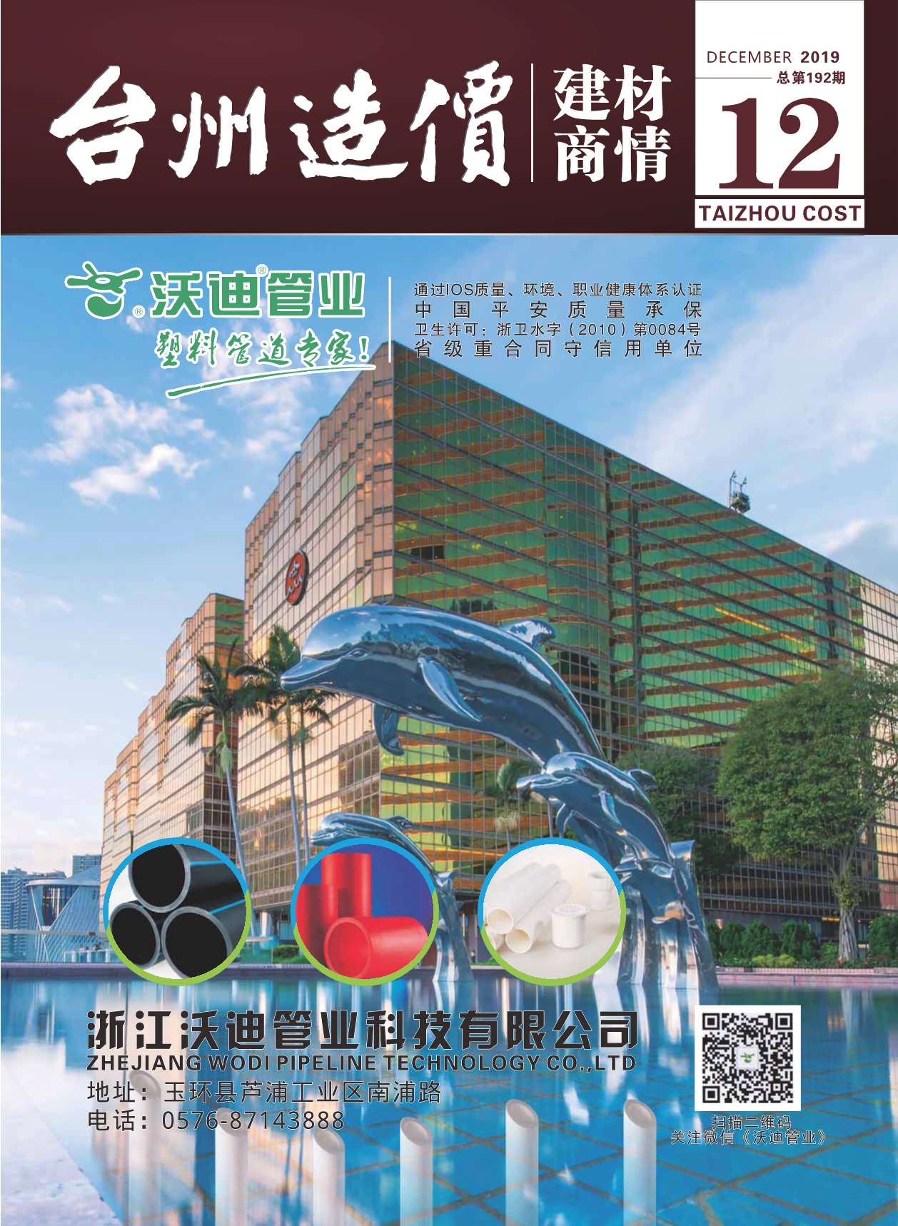 2019年12期台州建材商情工程信息价_台州市信息价期刊PDF扫描件电子版