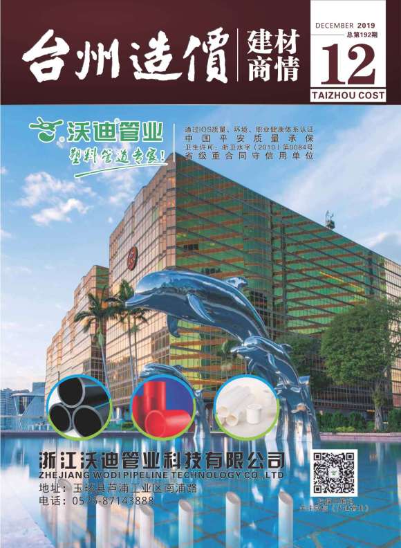2019年12期台州建材商情信息价_台州市信息价期刊PDF扫描件电子版