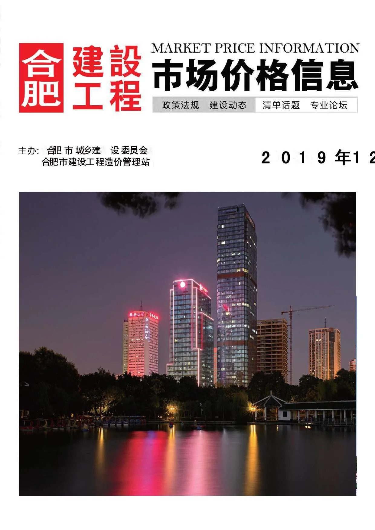 合肥市2019年12月电子版信息价