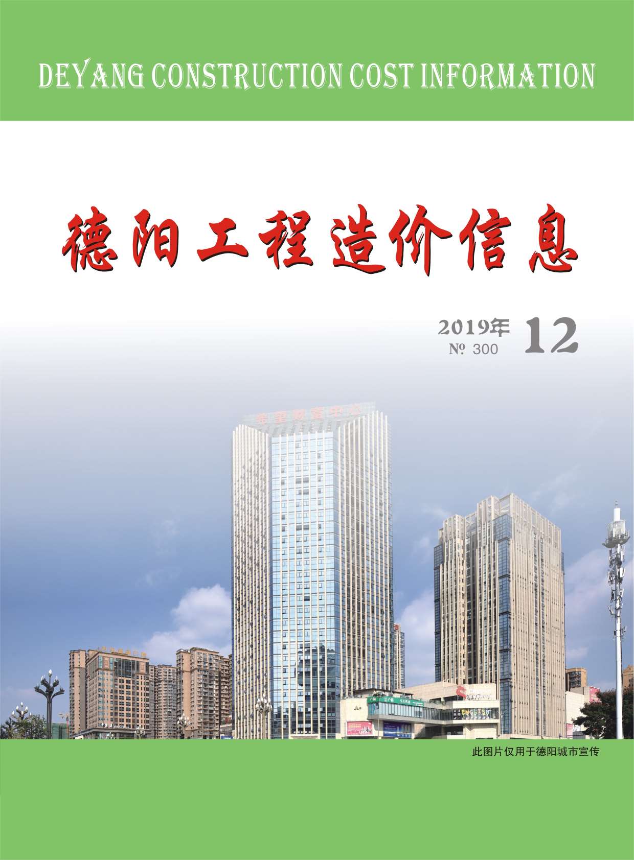 德阳市2019年12月工程信息价_德阳市信息价期刊PDF扫描件电子版