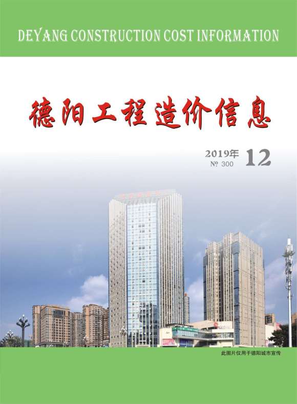 德阳市2019年12月工程结算价_德阳市工程结算价期刊PDF扫描件电子版