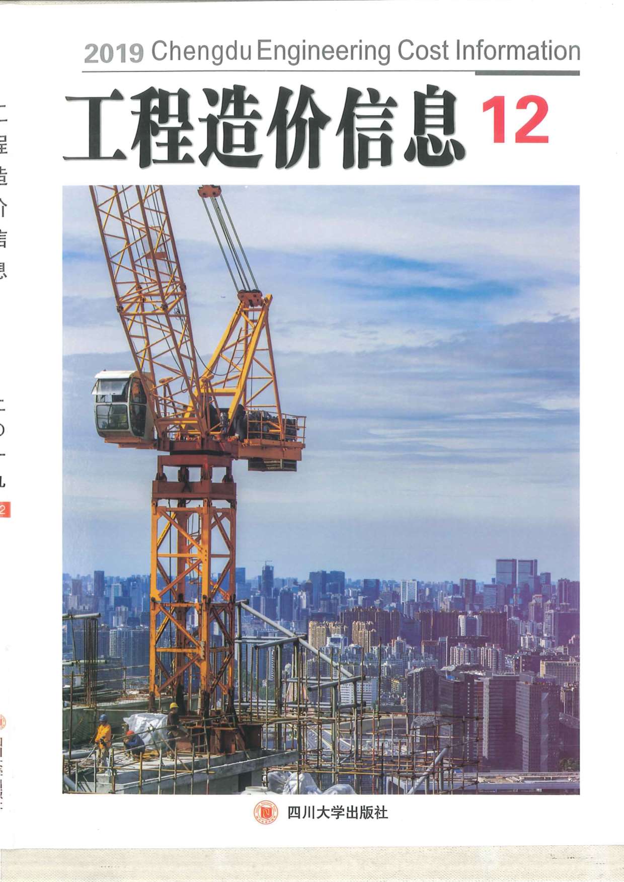 成都市2019年12月信息价工程信息价_成都市信息价期刊PDF扫描件电子版