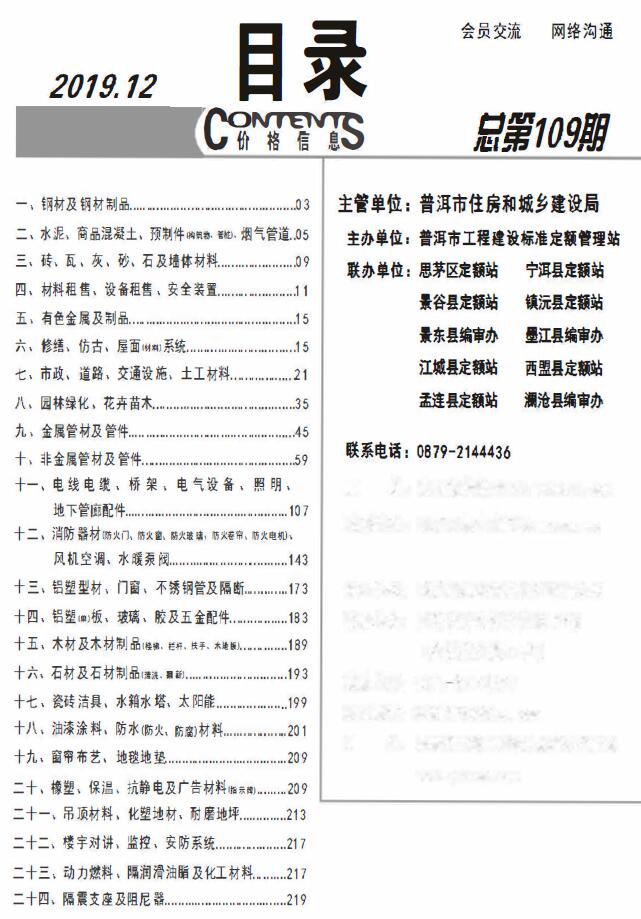 普洱市2019年12月信息价封面