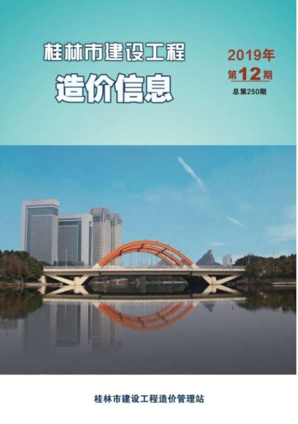 桂林市2019年12月信息价_桂林市信息价期刊PDF扫描件电子版