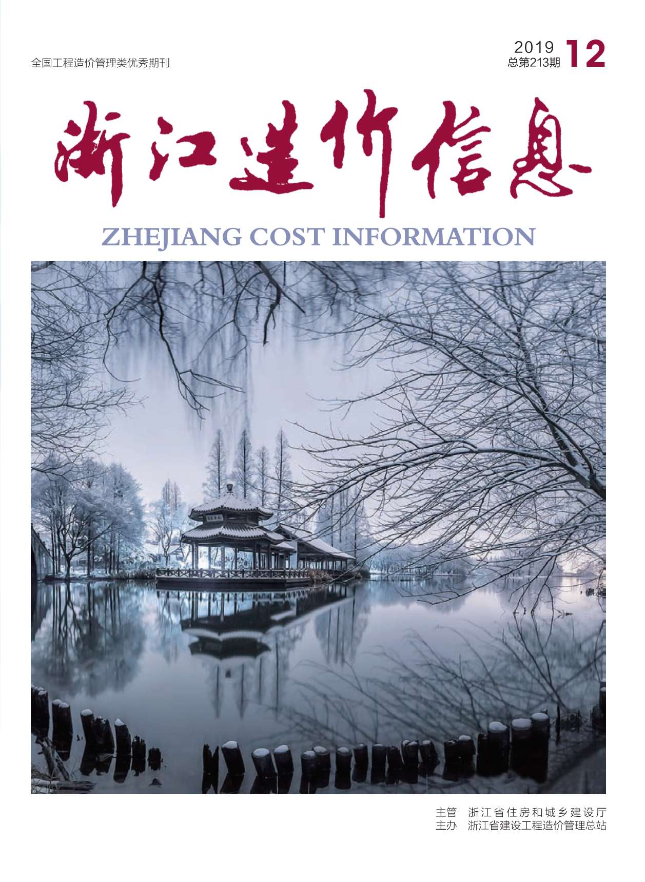 浙江省2019年12月信息价封面