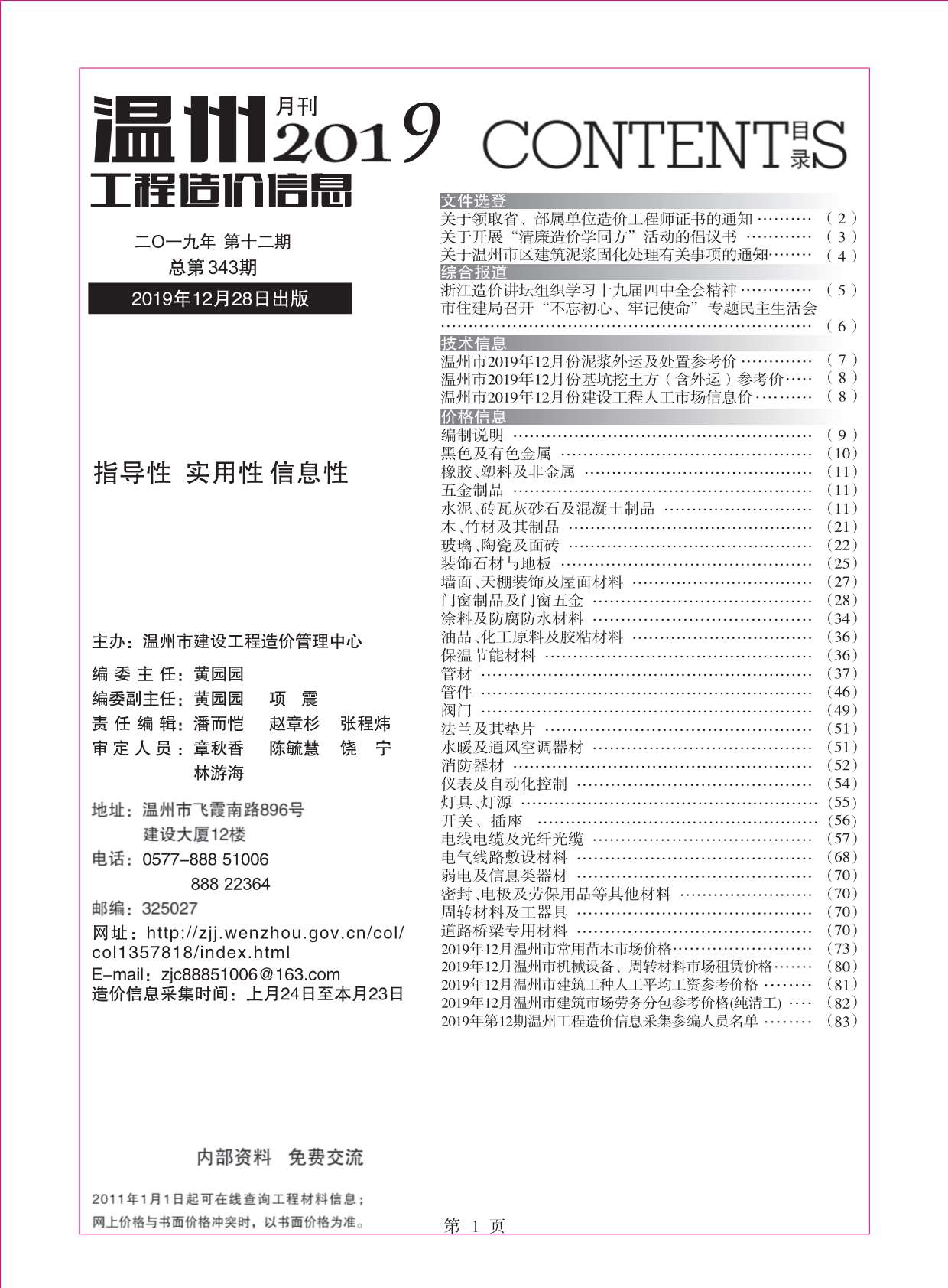 温州市2019年12月信息价工程信息价_温州市信息价期刊PDF扫描件电子版