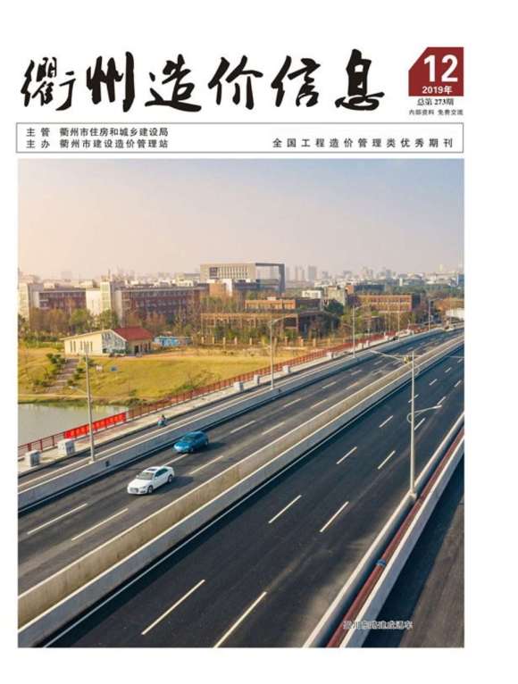 衢州市2019年12月工程投标价_衢州市工程投标价期刊PDF扫描件电子版