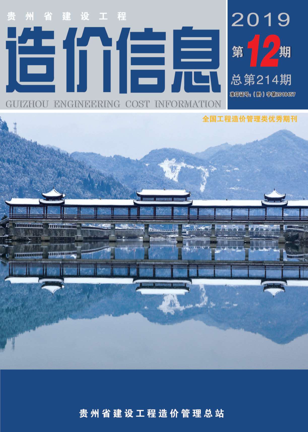 贵州省2019年12月信息价封面