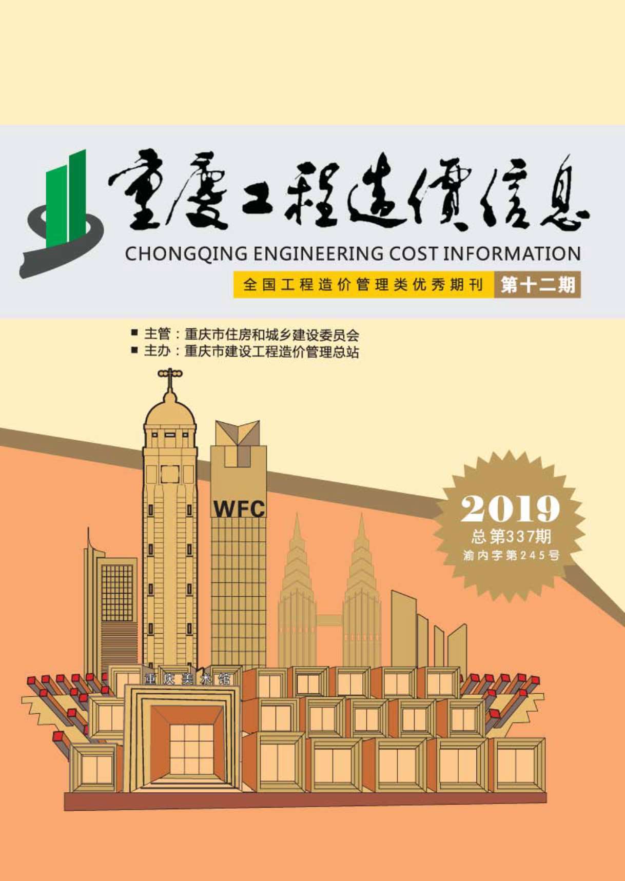 重庆市2019年12月信息价封面