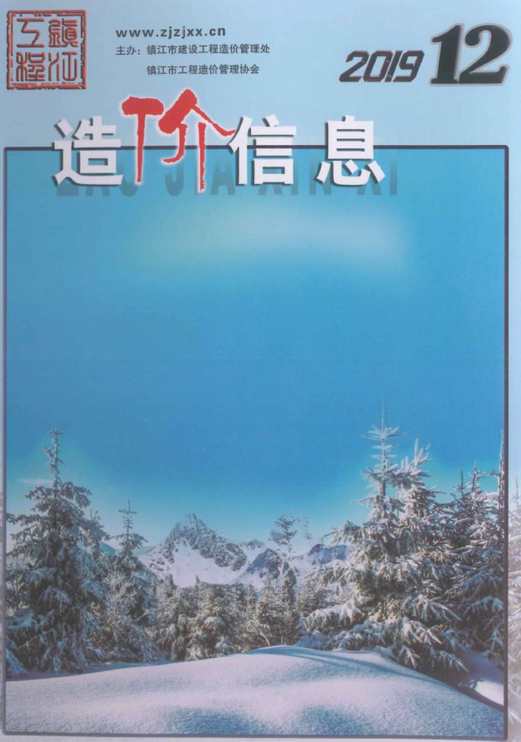 镇江市2019年12月信息价封面