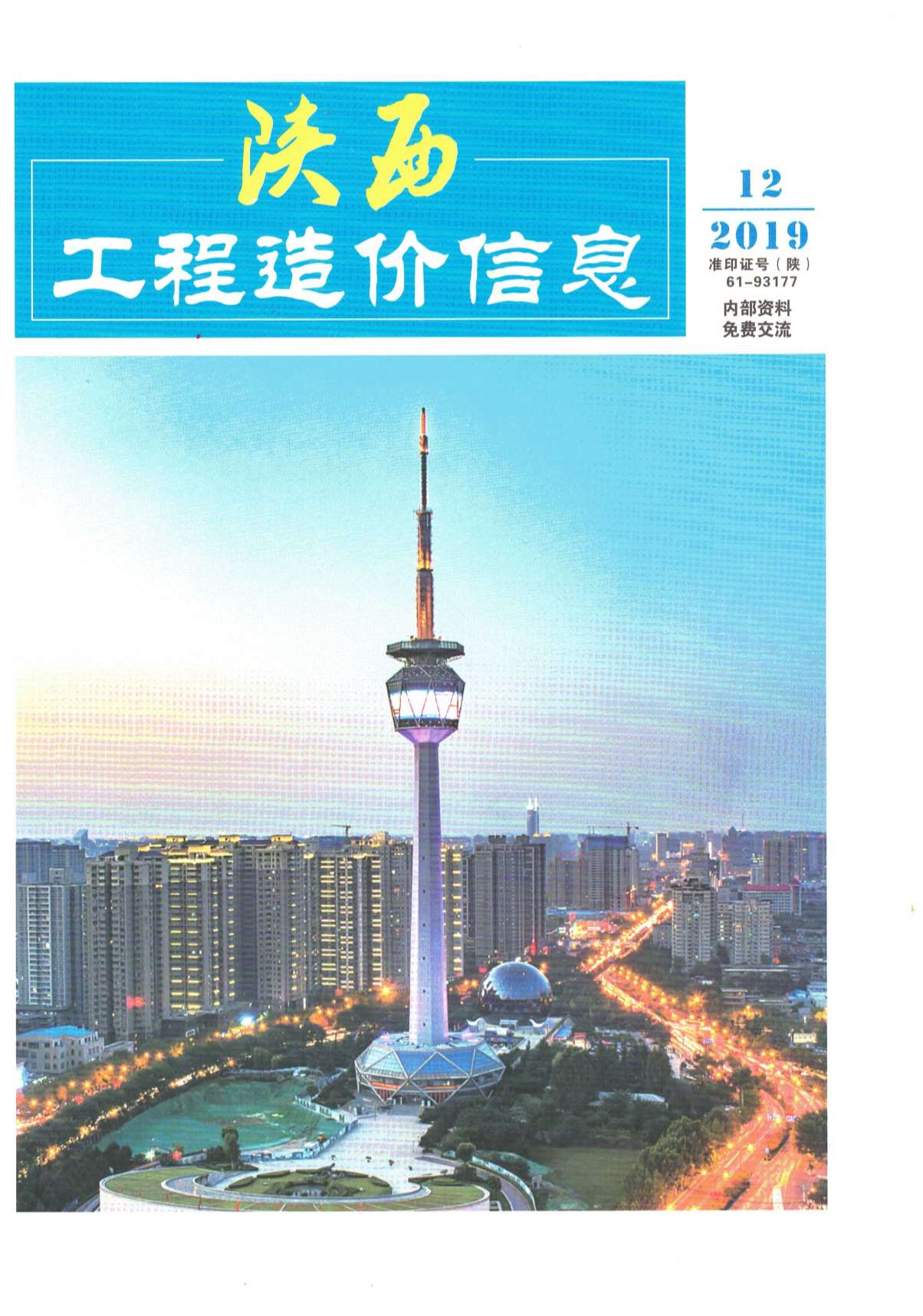 陕西省2019年12月工程信息价_陕西省信息价期刊PDF扫描件电子版