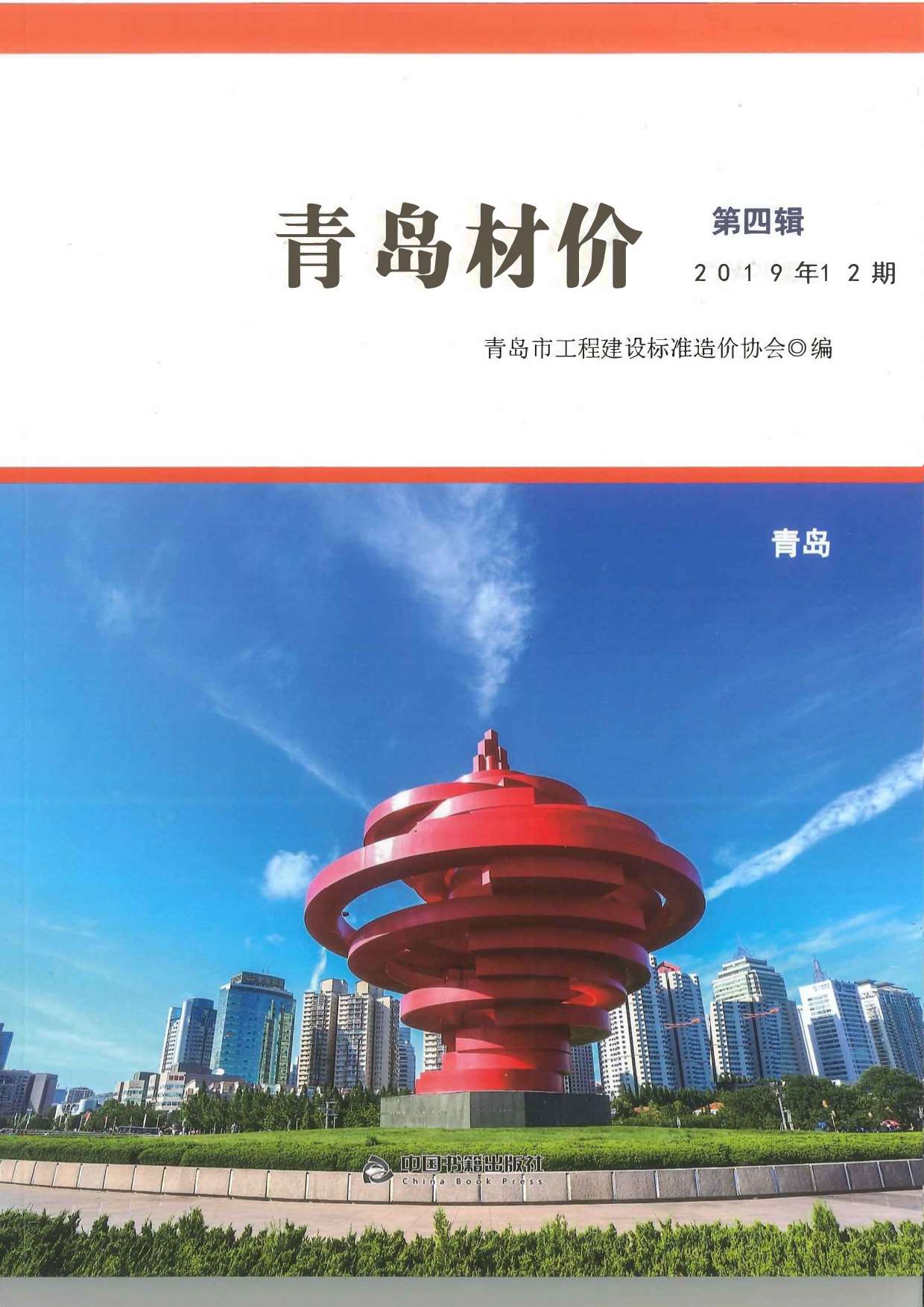 青岛市2019年12月信息价工程信息价_青岛市信息价期刊PDF扫描件电子版