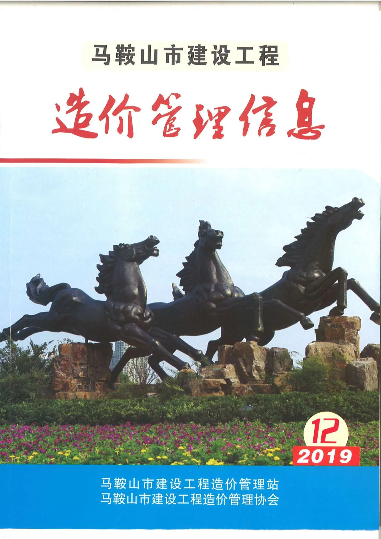 马鞍山市2019年12月信息价