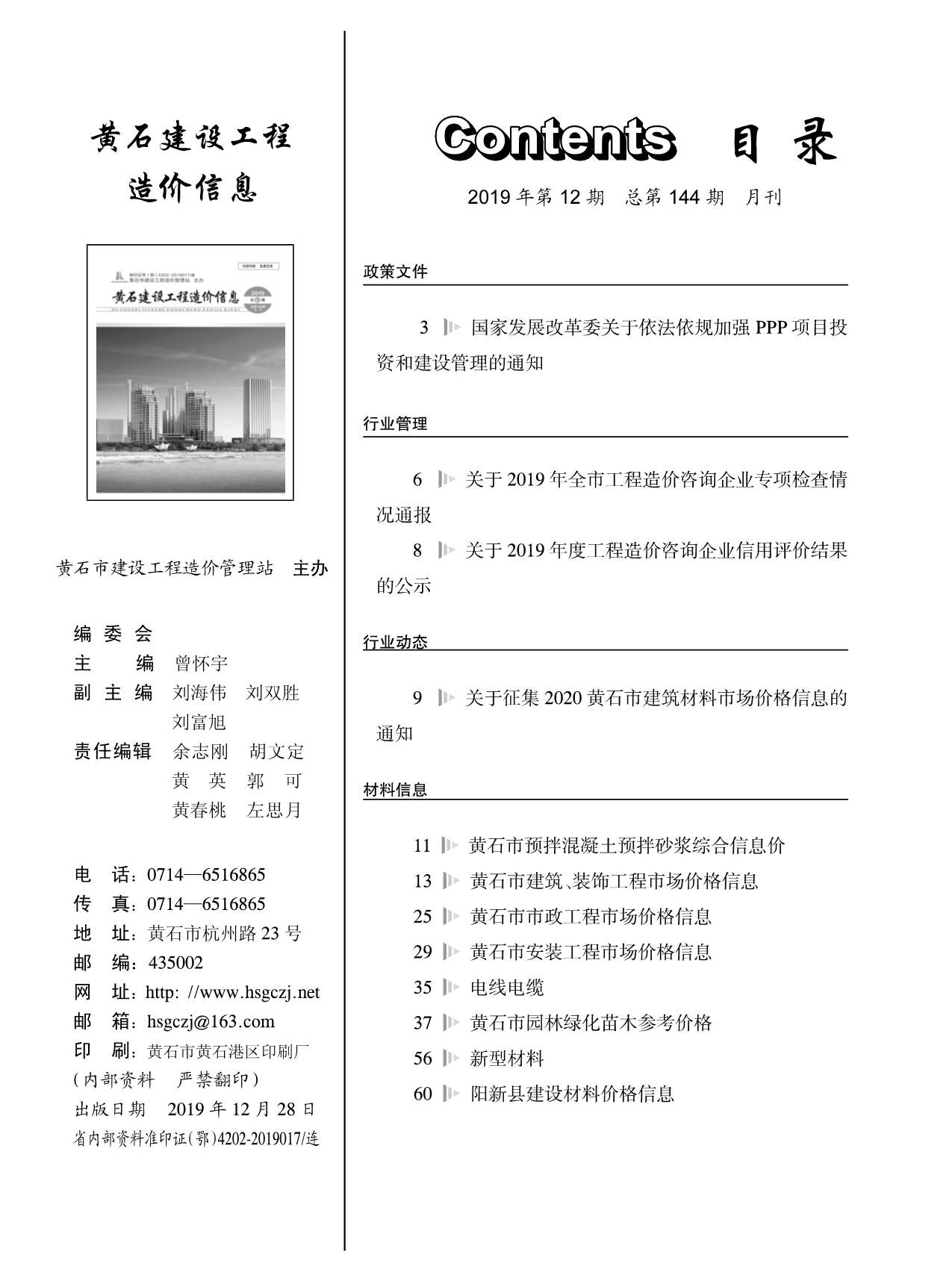 黄石市2019年12月工程信息价_黄石市信息价期刊PDF扫描件电子版