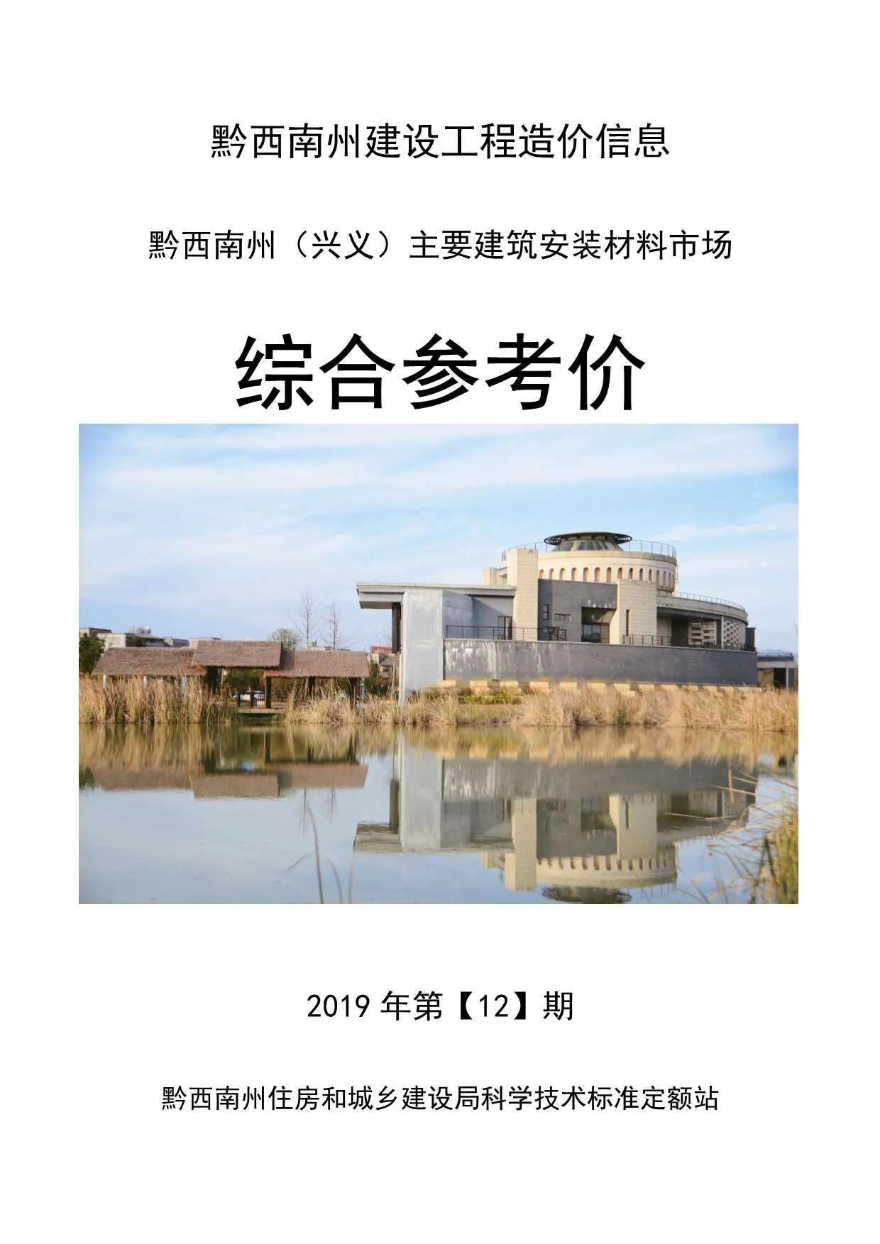 黔西南2019年12月电子版信息价