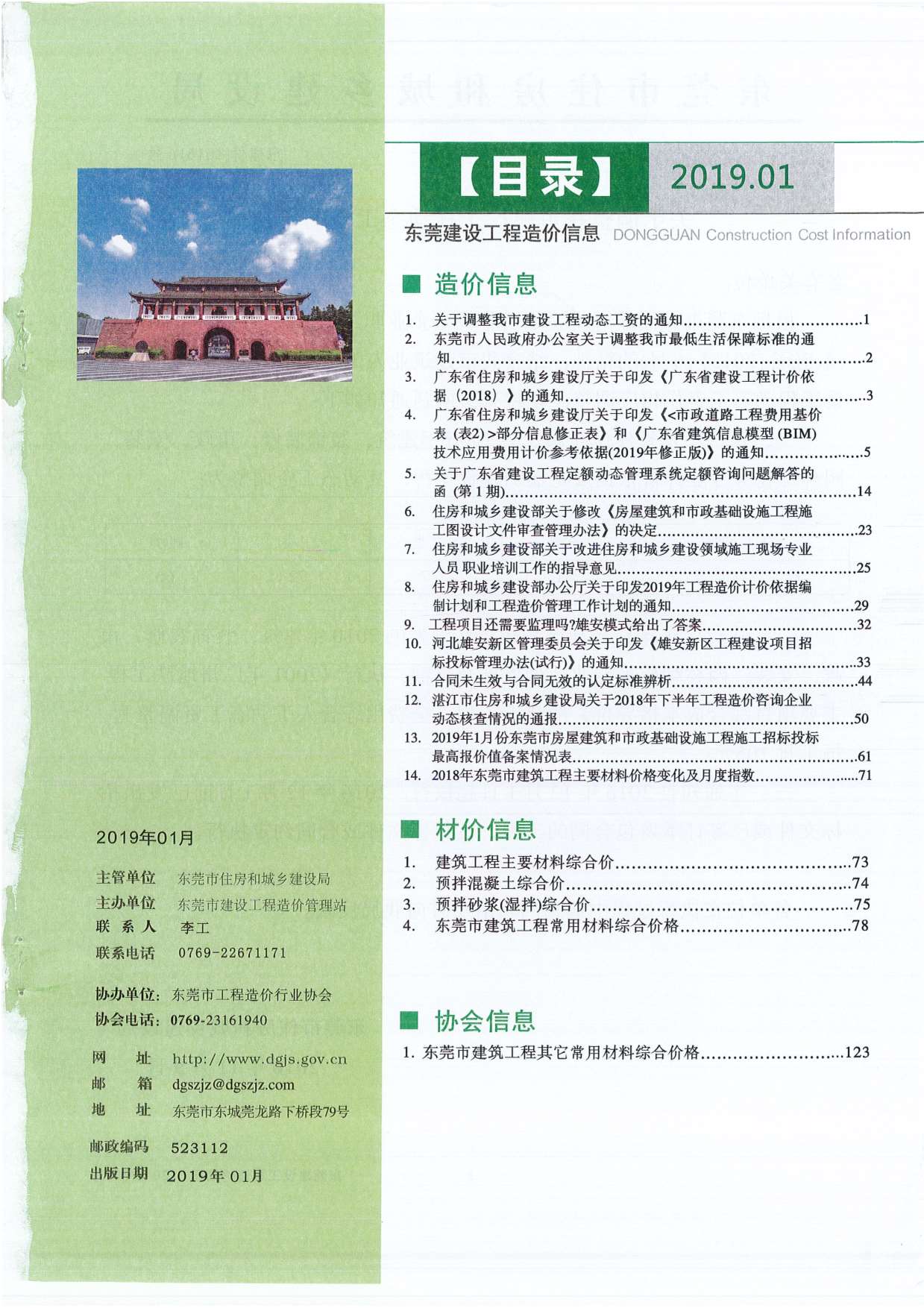 东莞市2019年1月信息价工程信息价_东莞市信息价期刊PDF扫描件电子版