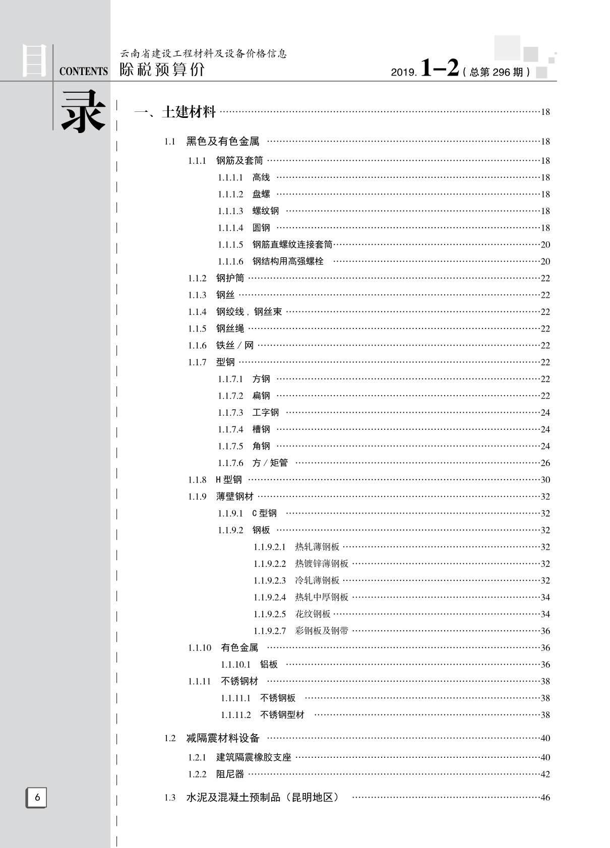 云南省2019年1月信息价工程信息价_云南省信息价期刊PDF扫描件电子版